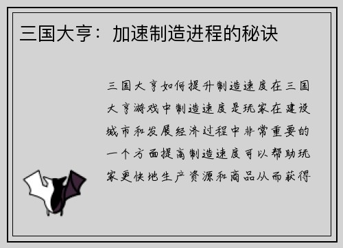 三国大亨：加速制造进程的秘诀