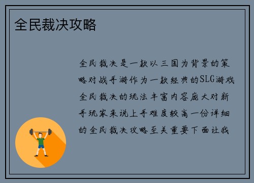 全民裁决攻略