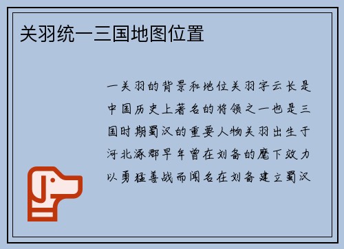 关羽统一三国地图位置