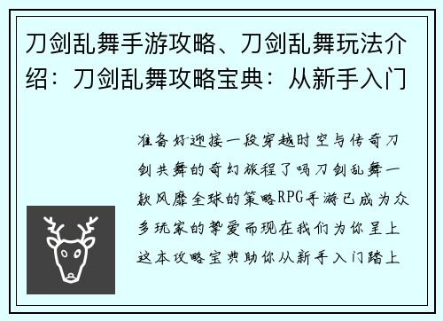 刀剑乱舞手游攻略、刀剑乱舞玩法介绍：刀剑乱舞攻略宝典：从新手入门到大师之路