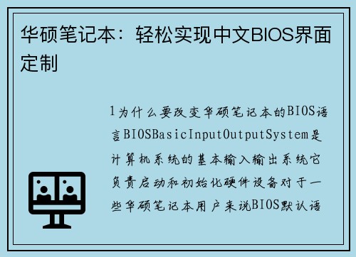 华硕笔记本：轻松实现中文BIOS界面定制