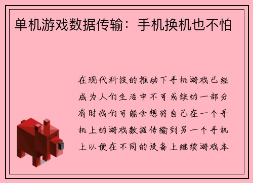 单机游戏数据传输：手机换机也不怕
