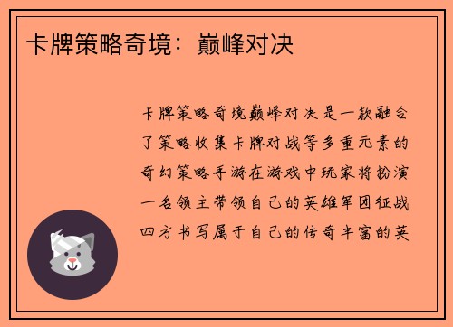 卡牌策略奇境：巅峰对决