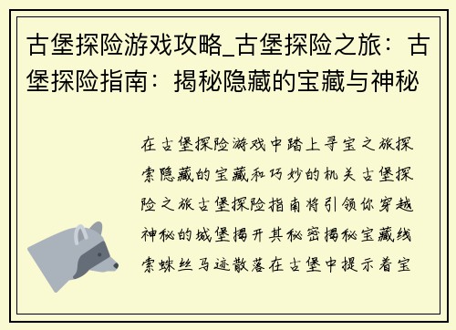 古堡探险游戏攻略_古堡探险之旅：古堡探险指南：揭秘隐藏的宝藏与神秘机关