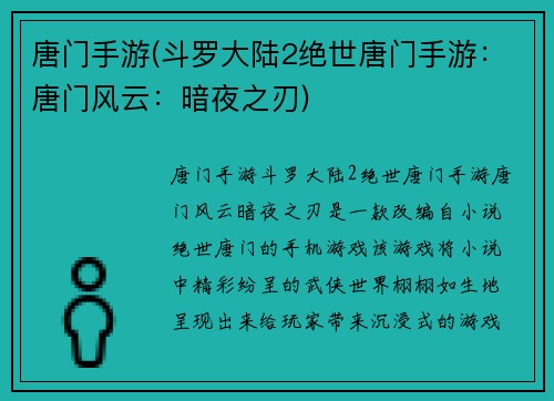 唐门手游(斗罗大陆2绝世唐门手游：唐门风云：暗夜之刃)
