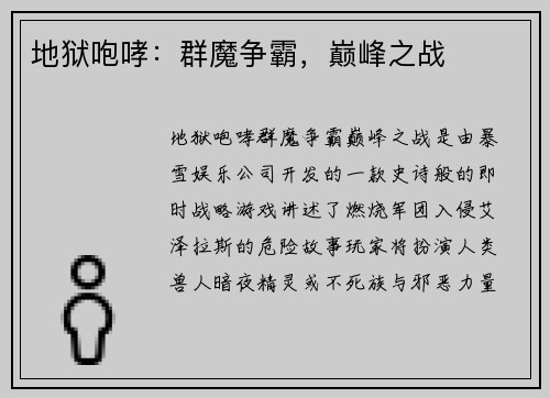 地狱咆哮：群魔争霸，巅峰之战