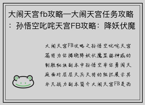 大闹天宫fb攻略—大闹天宫任务攻略：孙悟空叱咤天宫FB攻略：降妖伏魔，显赫神威