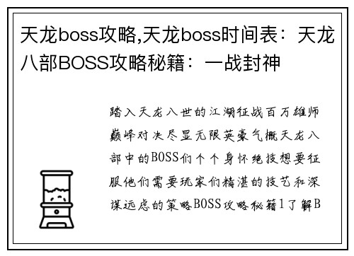 天龙boss攻略,天龙boss时间表：天龙八部BOSS攻略秘籍：一战封神
