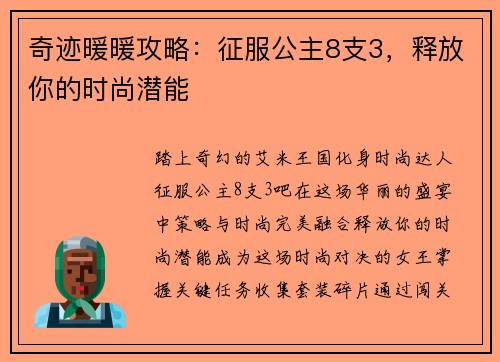 奇迹暖暖攻略：征服公主8支3，释放你的时尚潜能