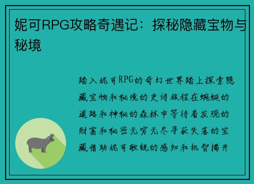 妮可RPG攻略奇遇记：探秘隐藏宝物与秘境