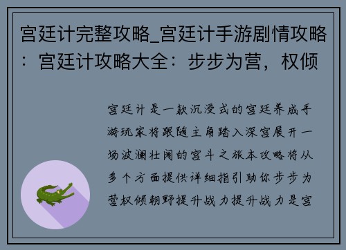 宫廷计完整攻略_宫廷计手游剧情攻略：宫廷计攻略大全：步步为营，权倾朝野