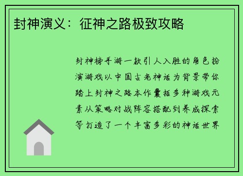 封神演义：征神之路极致攻略