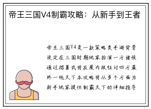 帝王三国V4制霸攻略：从新手到王者