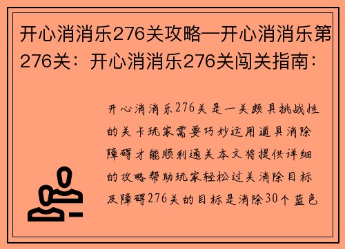 开心消消乐276关攻略—开心消消乐第276关：开心消消乐276关闯关指南：巧用道具，消除障碍，顺利通关