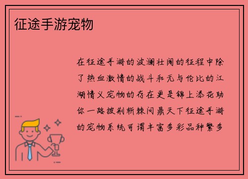 征途手游宠物