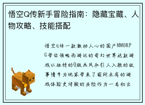 悟空Q传新手冒险指南：隐藏宝藏、人物攻略、技能搭配