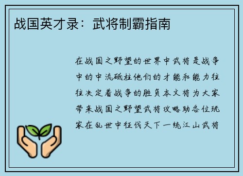 战国英才录：武将制霸指南
