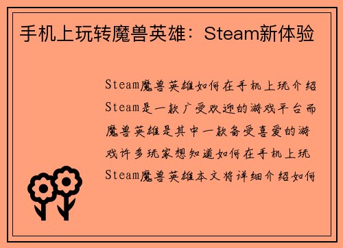 手机上玩转魔兽英雄：Steam新体验