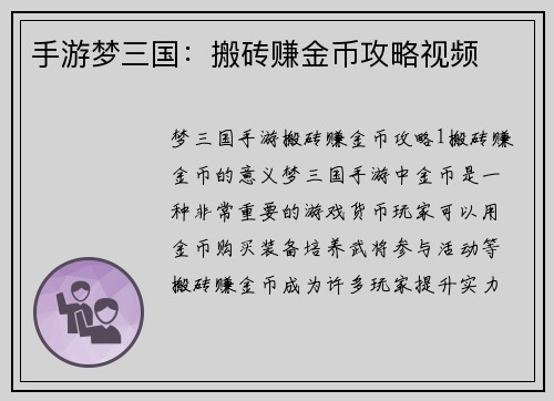 手游梦三国：搬砖赚金币攻略视频