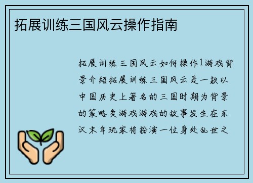 拓展训练三国风云操作指南