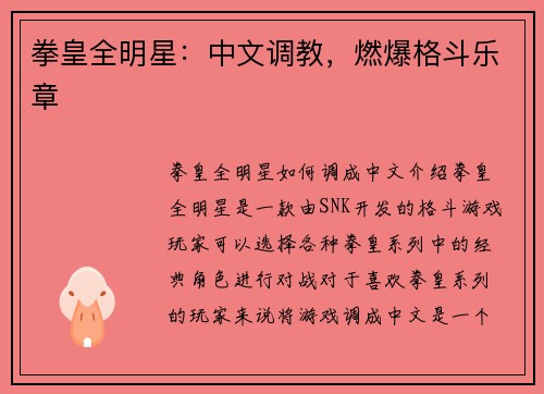 拳皇全明星：中文调教，燃爆格斗乐章