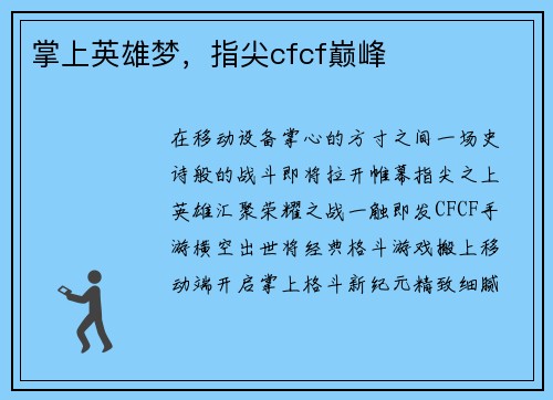 掌上英雄梦，指尖cfcf巅峰