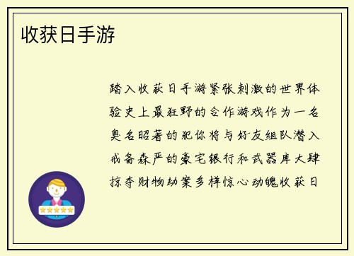 收获日手游
