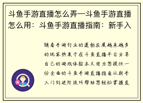 斗鱼手游直播怎么弄—斗鱼手游直播怎么用：斗鱼手游直播指南：新手入门到进阶