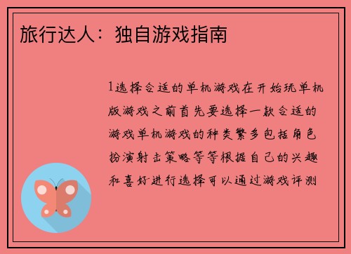 旅行达人：独自游戏指南