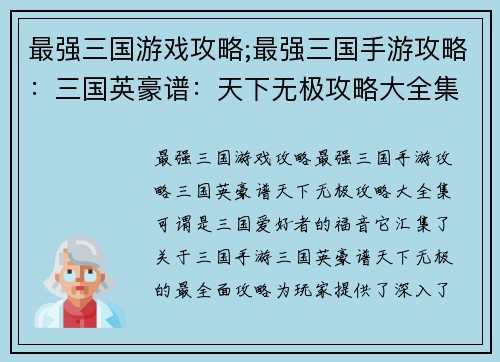 最强三国游戏攻略;最强三国手游攻略：三国英豪谱：天下无极攻略大全集
