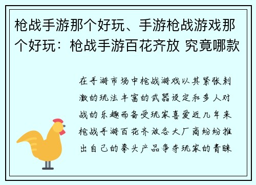 枪战手游那个好玩、手游枪战游戏那个好玩：枪战手游百花齐放 究竟哪款称王道霸