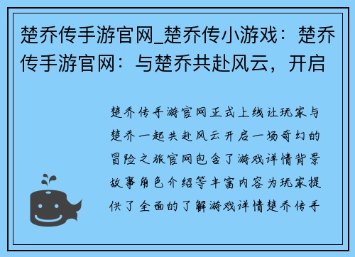楚乔传手游官网_楚乔传小游戏：楚乔传手游官网：与楚乔共赴风云，开启奇幻冒险之旅