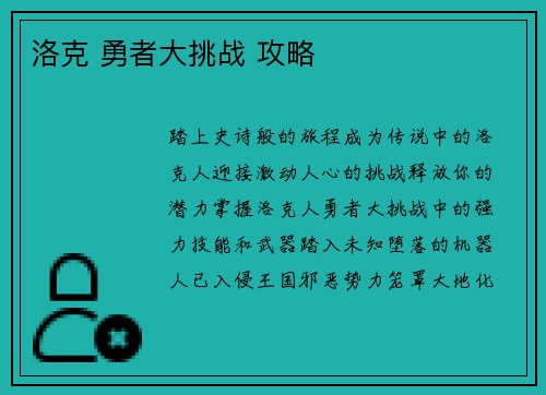 洛克 勇者大挑战 攻略