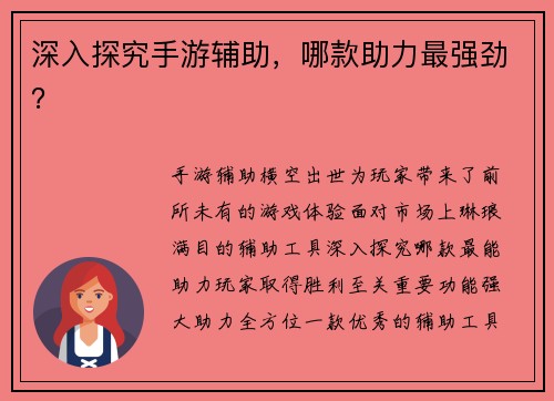 深入探究手游辅助，哪款助力最强劲？