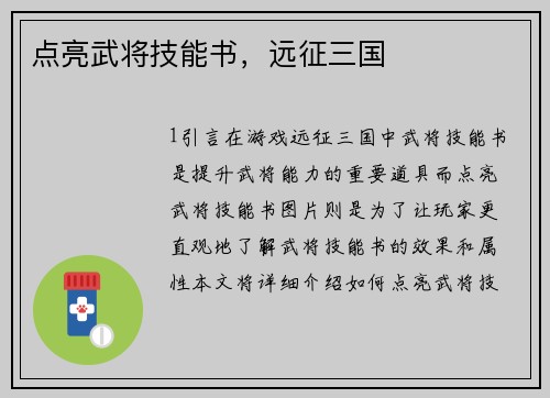 点亮武将技能书，远征三国