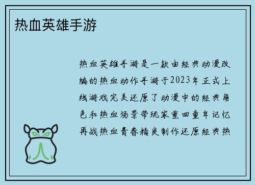 热血英雄手游