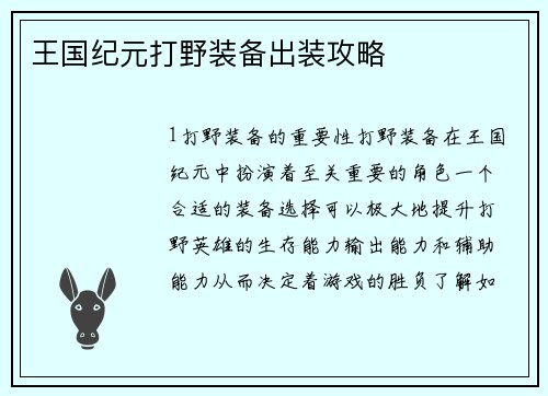 王国纪元打野装备出装攻略