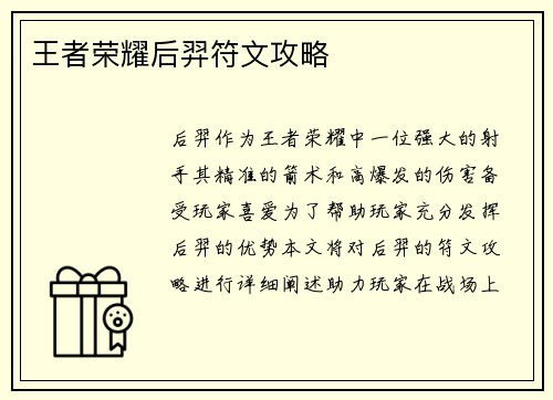 王者荣耀后羿符文攻略