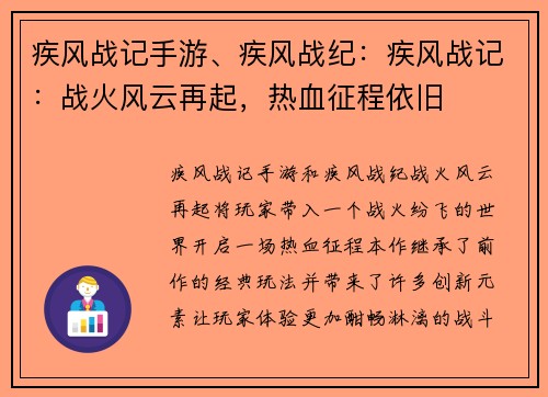 疾风战记手游、疾风战纪：疾风战记：战火风云再起，热血征程依旧
