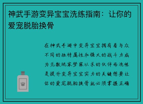 神武手游变异宝宝洗练指南：让你的爱宠脱胎换骨