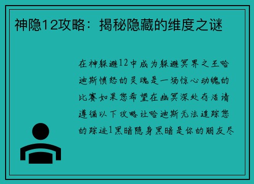 神隐12攻略：揭秘隐藏的维度之谜