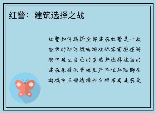 红警：建筑选择之战