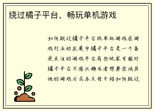 绕过橘子平台，畅玩单机游戏