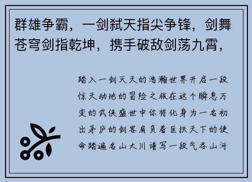 群雄争霸，一剑弑天指尖争锋，剑舞苍穹剑指乾坤，携手破敌剑荡九霄，问鼎寰宇剑破苍穹，傲世群英
