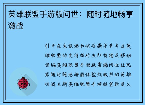 英雄联盟手游版问世：随时随地畅享激战