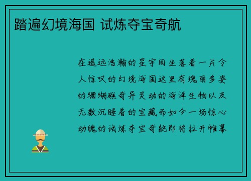 踏遍幻境海国 试炼夺宝奇航