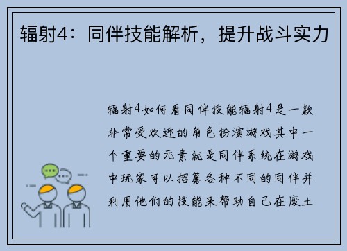 辐射4：同伴技能解析，提升战斗实力