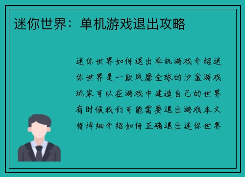 迷你世界：单机游戏退出攻略