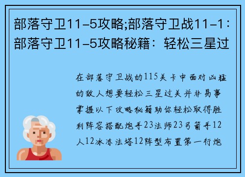 部落守卫11-5攻略;部落守卫战11-1：部落守卫11-5攻略秘籍：轻松三星过关