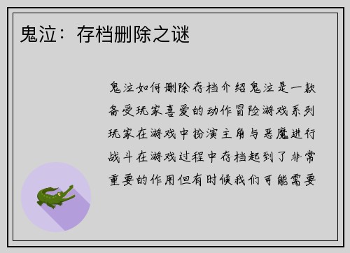 鬼泣：存档删除之谜
